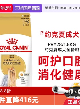 【自营】皇家狗粮约克夏成犬全价粮通用小型犬犬干粮PRY28/1.5KG