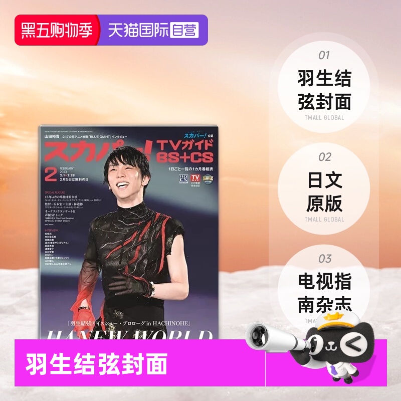 【自营】现货即发 日文原版 羽生结弦封面 スカパー!TVガイドBS＋CS 2023年2月 电视指南杂志