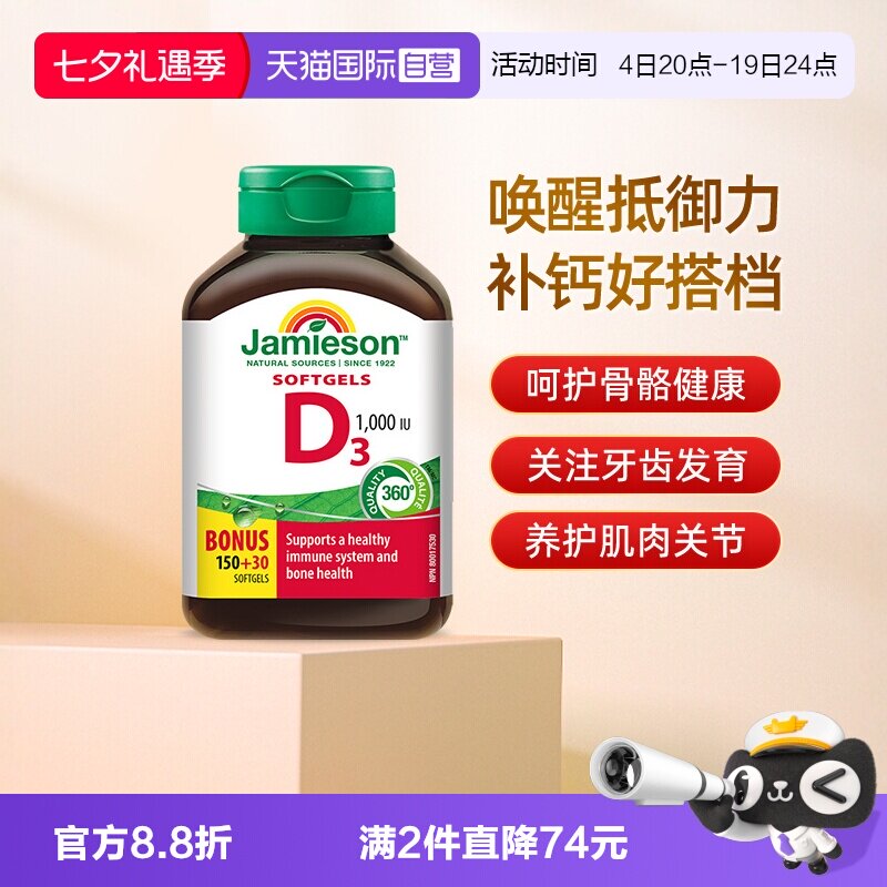 【自营】Jamieson健美生维生素D3 1000IU 软胶囊180粒