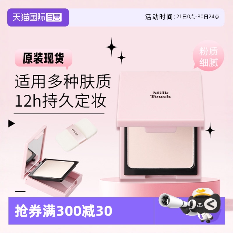 【自营】韩国Milktouch粉饼彩妆哑光空气散粉蜜粉饼定妆持久遮瑕