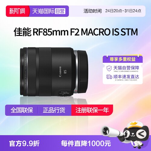 【自营】佳能RF85mm F2 MACRO IS STM人像定焦微距镜头佳能rf85f2