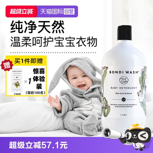 BONDIWASH婴儿洗衣液