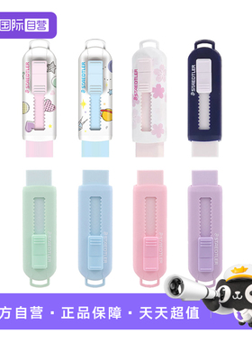 【自营】施德楼伸缩可推式橡皮擦525PS1学生绘画设计办公橡皮擦无碎屑不留痕樱花可爱美术橡皮儿童蓝色橡皮擦