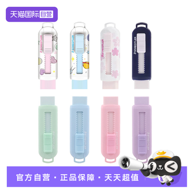 德国施德楼伸缩可推式橡皮擦