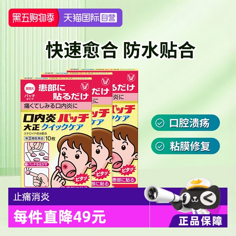 【自营】大正制药口腔贴口内炎贴加强版口腔炎黄色强效10枚*3盒