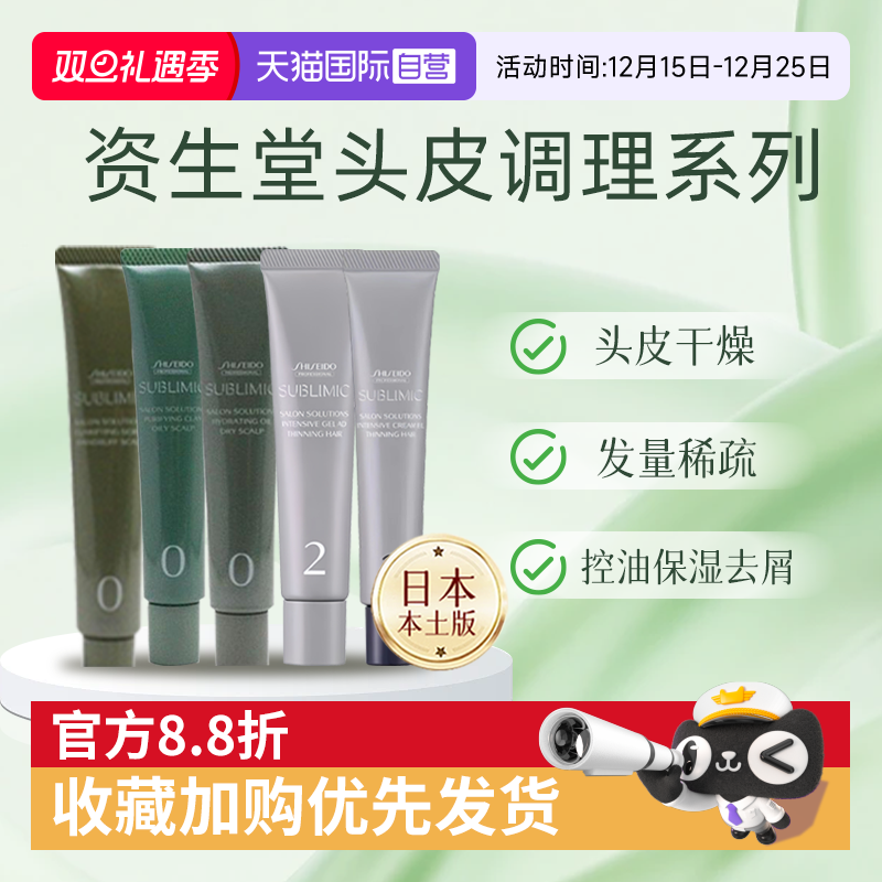 【自营】资生堂正品护发精油补水保湿头皮护理清洁磨砂膏赋活精华