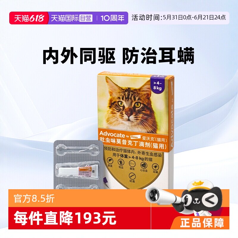 【自营】德国拜耳爱沃克4-8kg猫用体内外除耳螨驱虫药0.8ml*1支