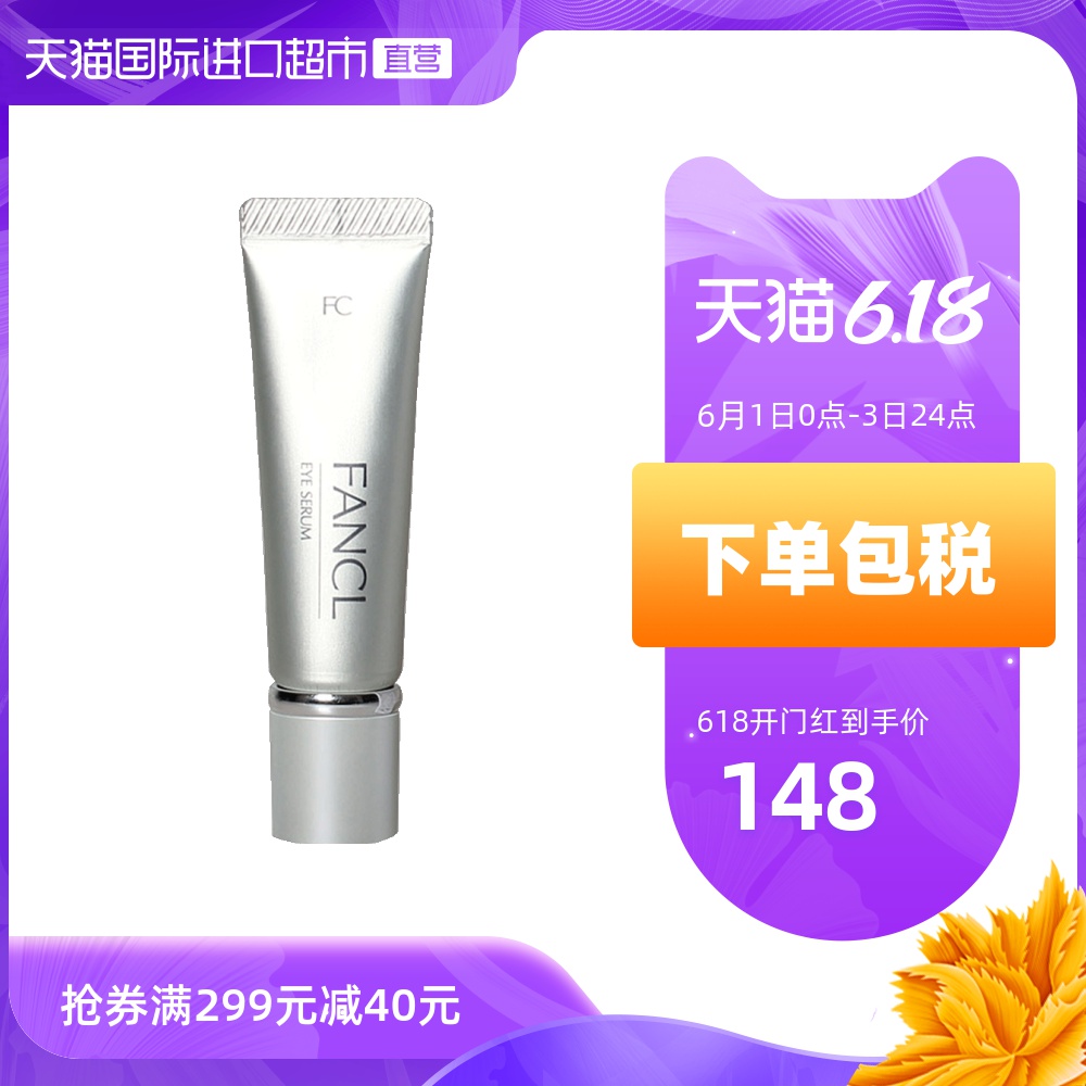 FANCL进口盈润眼霜眼部滋养修护霜无添加保湿淡化细纹黑眼圈日本