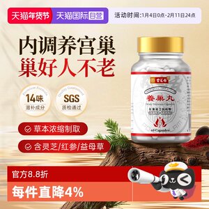 【自营】宝芝林养巢丸护巢丸胶囊肌醇月经卵巢滋补四物汤气血宫寒