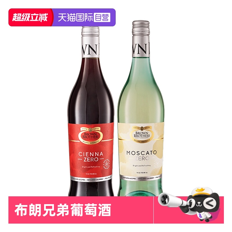 【自营】澳大利亚进口布朗兄弟莫斯卡托甜白甜红脱醇葡萄酒750ml