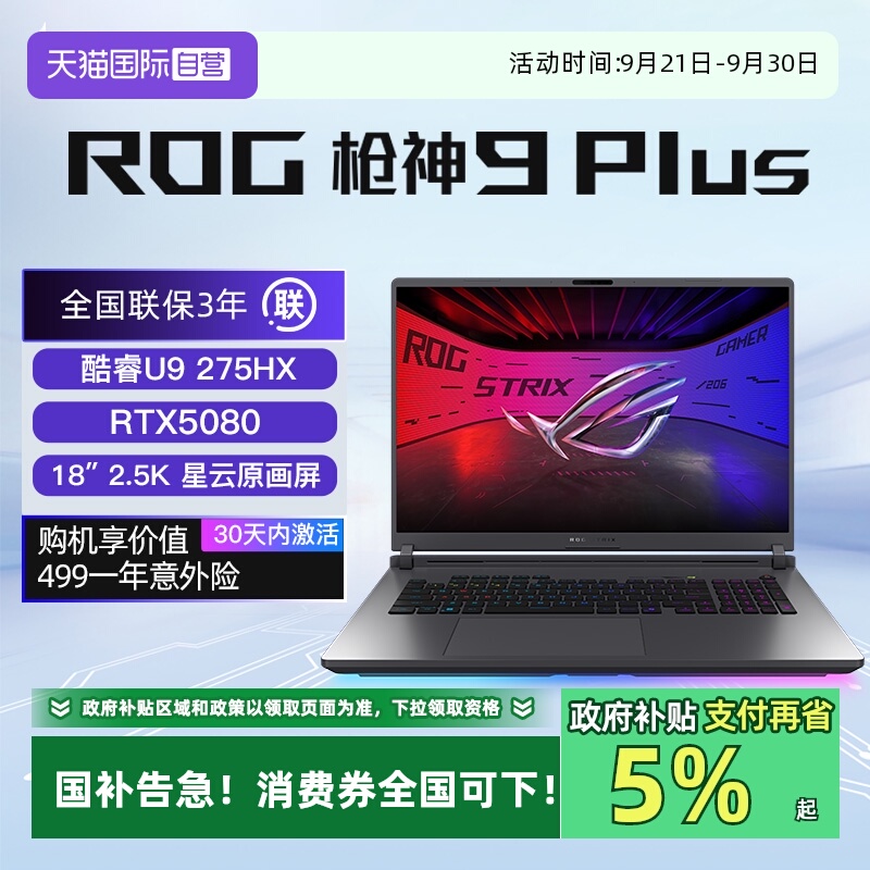 【自营】【国补】ROG枪神9 Plus 酷睿U9 满血RTX5080独显 18英寸 游戏笔记本电脑2.5K 240Hz玩家国度