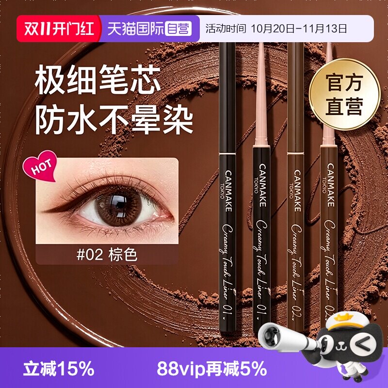 【自营】canmake眼线胶笔膏砍妹酒红焦糖黑棕色持久不晕染防水