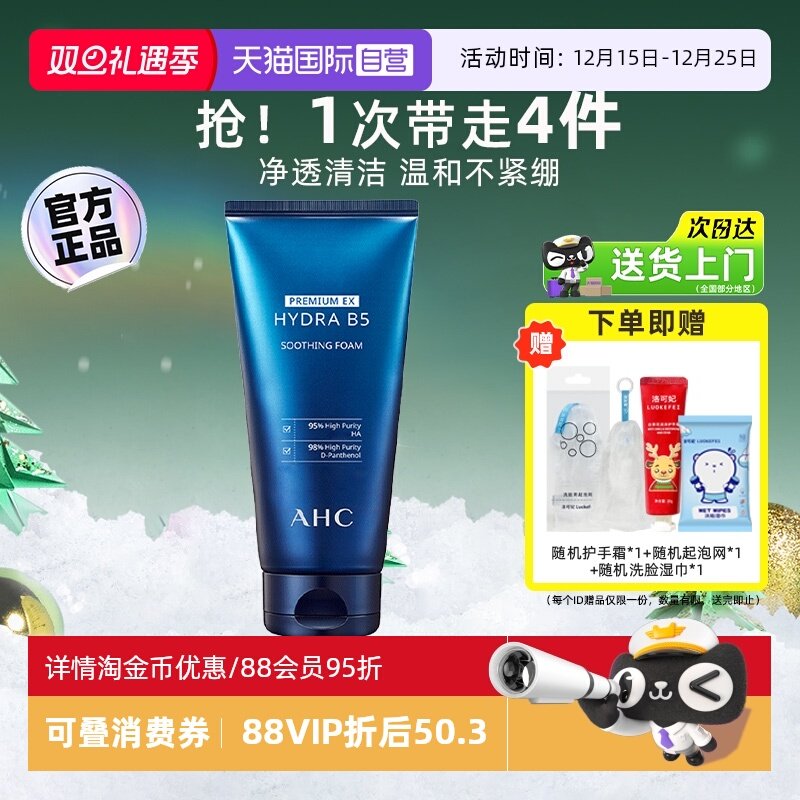【淘金币抵扣】AHCB5洗面奶温和