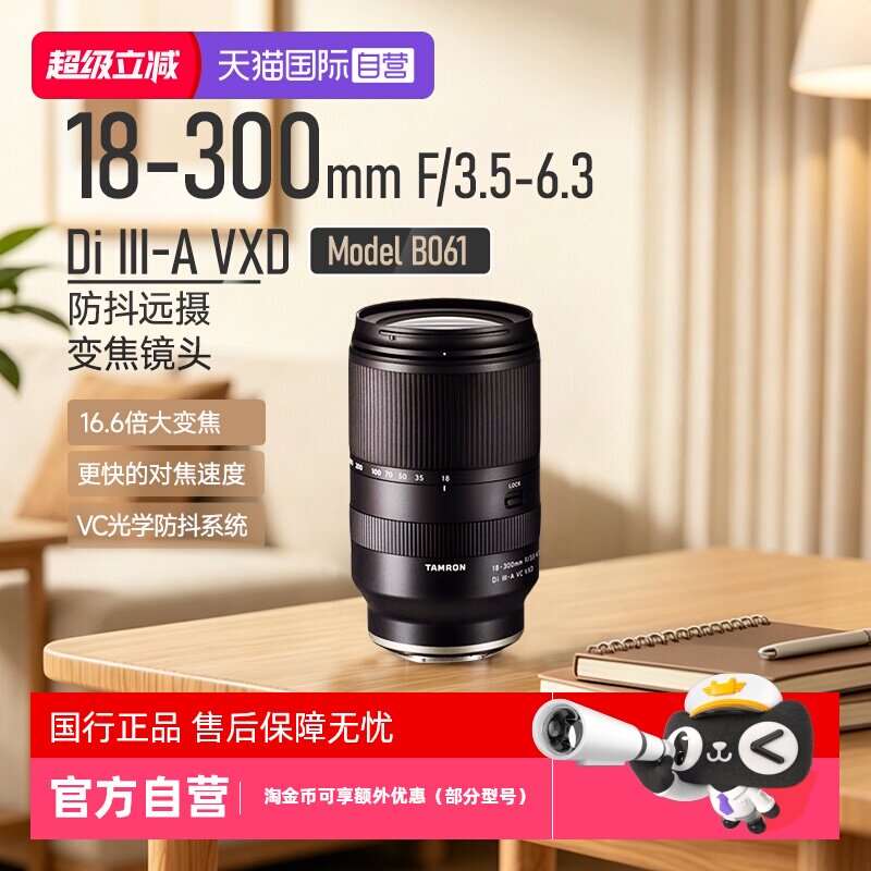 【自营】腾龙18-300mm防抖远摄变焦微单镜头适用佳能索尼尼康
