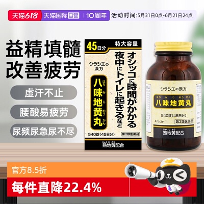 【自营】Kracie汉方男性肾阴阳两虚尿频尿少八味地黄丸540片日本