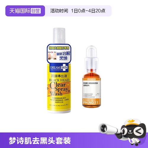 韩国梦诗肌去黑头套装