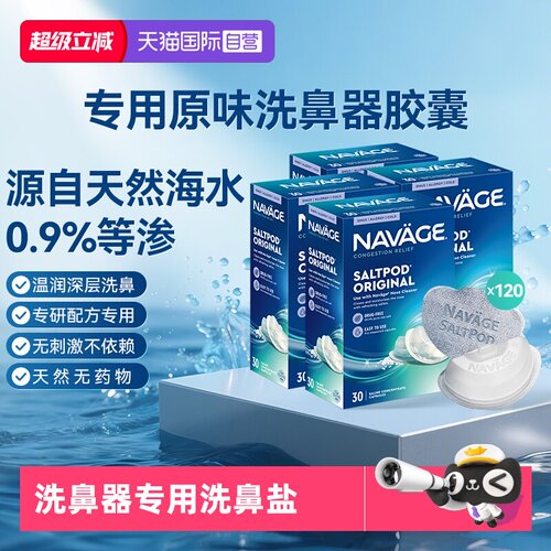 【自营】美国NAVAGE洗鼻器专用盐水胶囊30粒*4海盐水冲洗鼻炎医用
