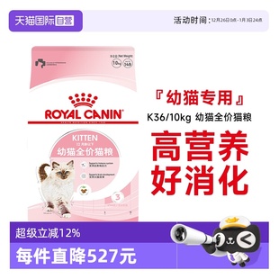 10KG 皇家猫粮12月龄以下幼猫全价粮营养奶糕猫咪主粮K36 自营