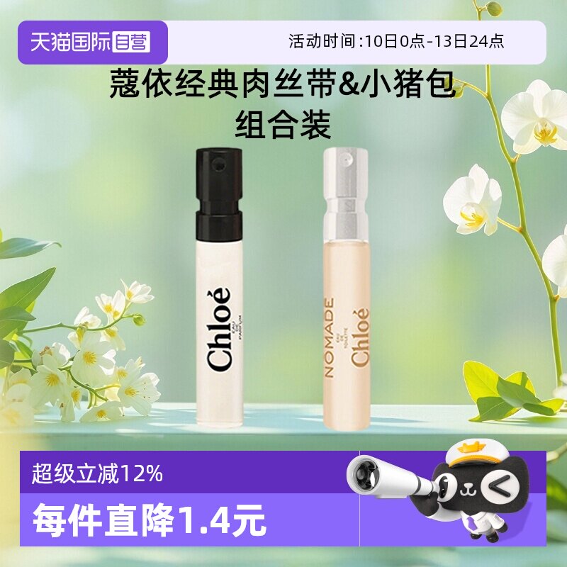 【自营】Chloe/蔻依女士浓香水肉丝带恋旅小猪包1.2ml小样花香调
