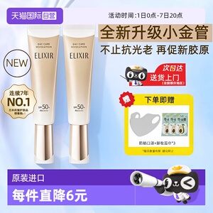 【自营】Elixir/怡丽丝尔小金管防晒霜乳液隔离素颜霜日本资生堂