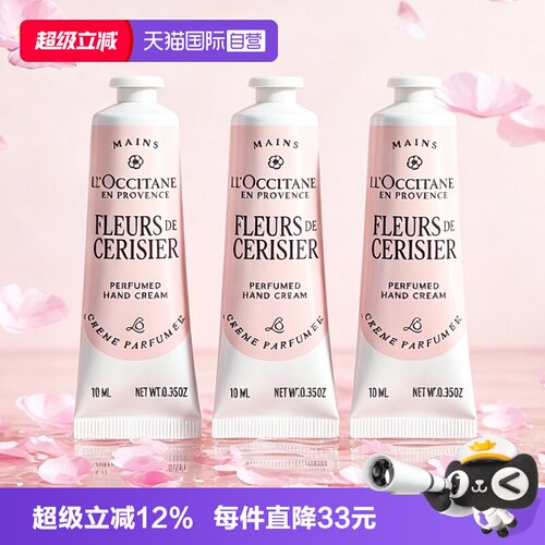 【自营】L'occitane/欧舒丹甜蜜樱花护手霜10ml*3秋冬到27年10月