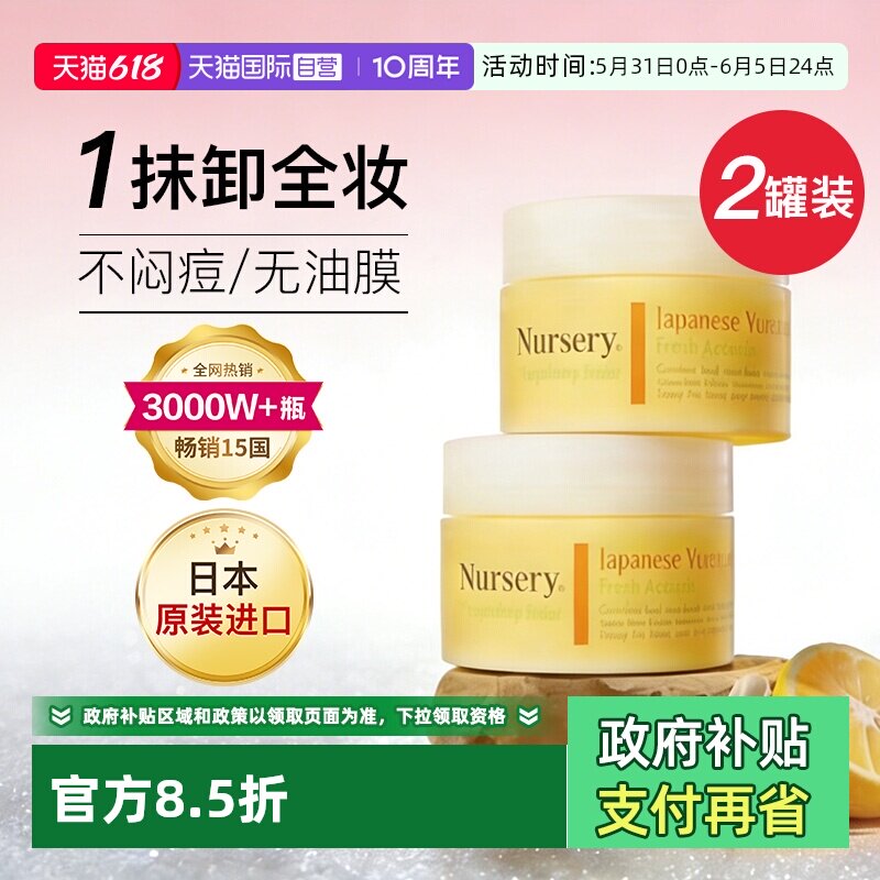 【自营】Nursery/娜斯丽柚子卸妆膏2罐深层清洁眼唇清爽卸妆水油