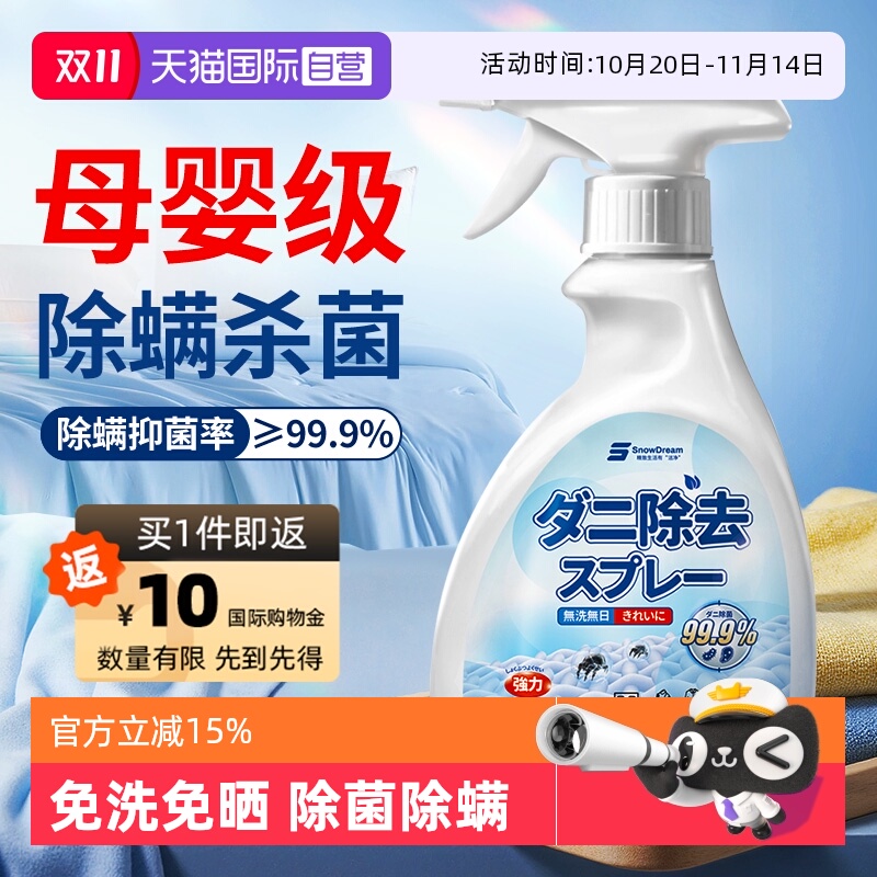 【自营】SnowDream除螨喷雾免洗晒祛螨家用宿舍床上除螨杀菌神器