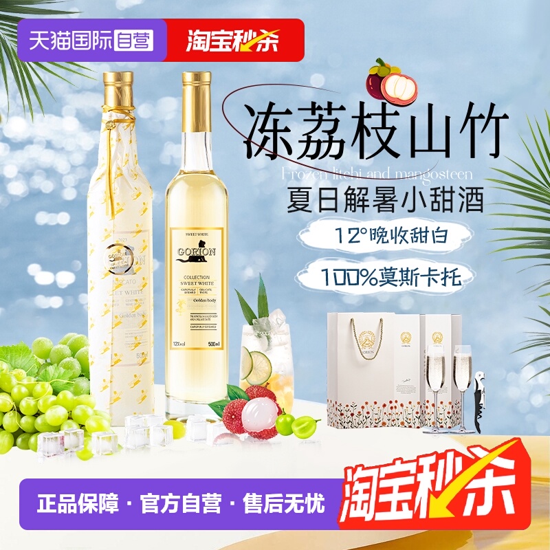 【自营】山竹冰荔枝智利进口莫斯卡托晚收甜白葡萄酒礼盒装500ml