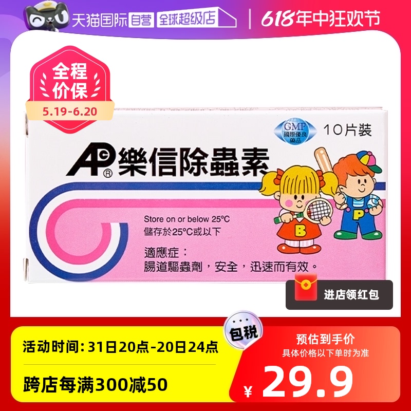 【自营】香港乐信儿童成人除虫素10片人体肠道蛔虫寄生虫打虫药