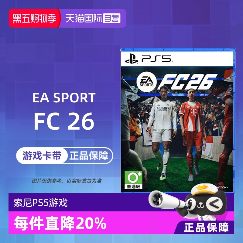 【自营】索尼PS5游戏 EA SPORTS FC26 2026 足球 中文 香港直邮