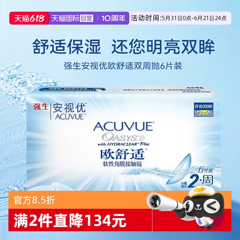 【自营】强生欧舒适双周抛安视优硅水凝胶隐形近视眼镜半月抛6片