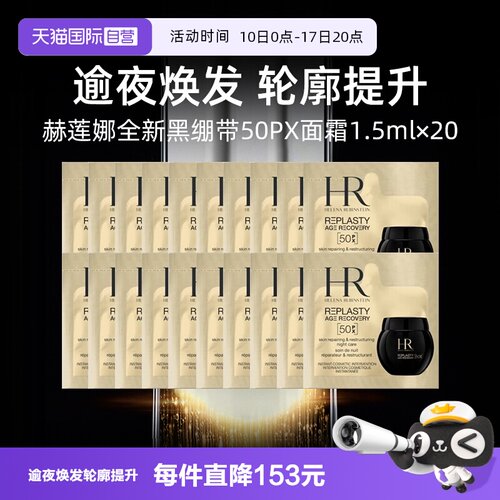 【自营】HR赫莲娜全新黑绷带50PX面霜1.5ml*20片小样修护保湿晚霜