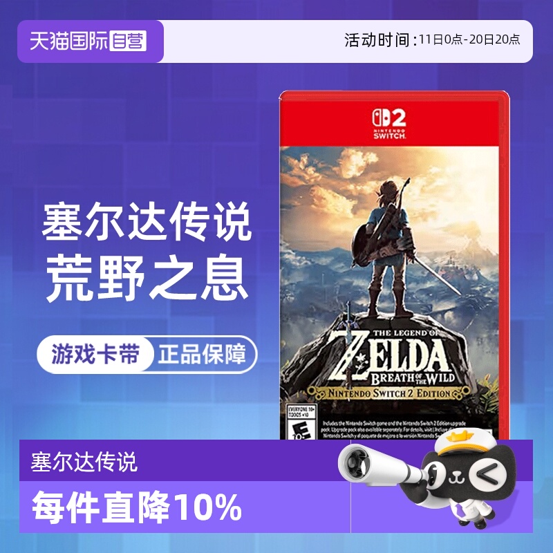 【自营】任天堂NS2卡带 塞尔达传说荒野之息 海外版中文  香港直邮