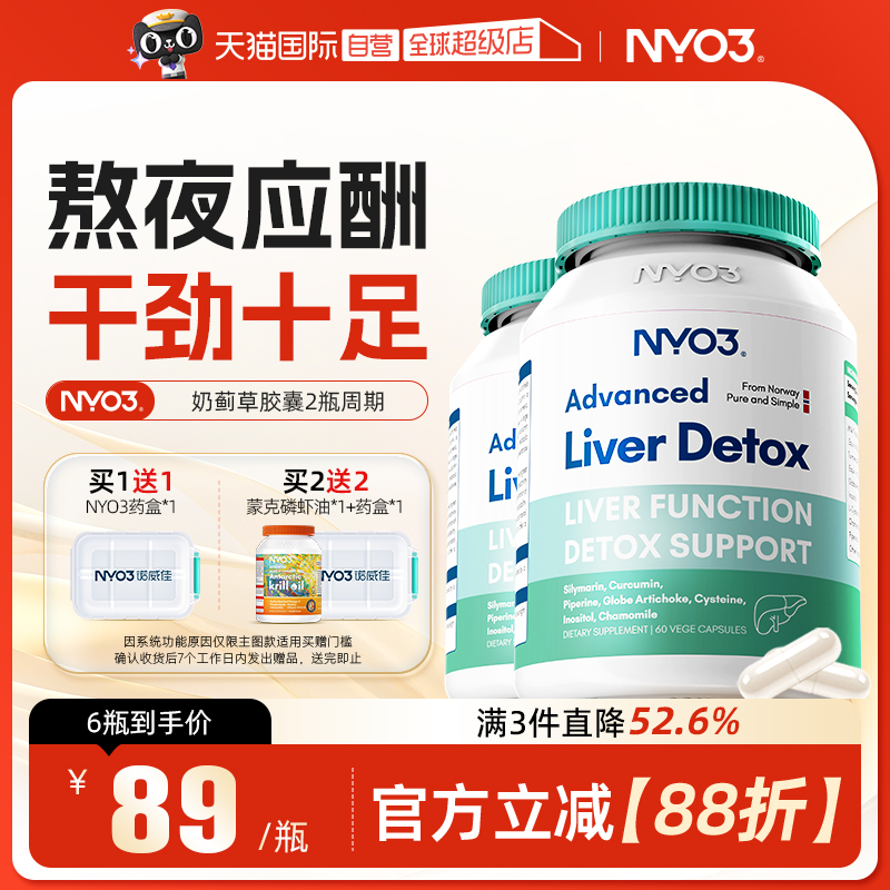 【自营】NYO3诺威佳奶蓟草护肝片肝脏熬夜水飞蓟素加班应酬2瓶装