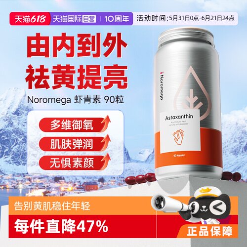 挪威noromega虾青素精华胶囊90粒