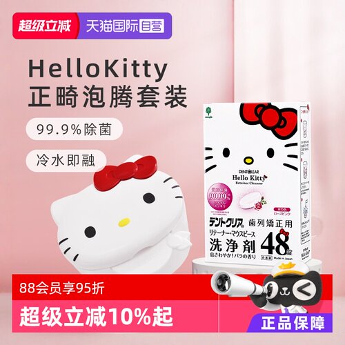 【自营】日本hello kitty联名款正畸清洁片收纳清洗盒泡腾片正畸