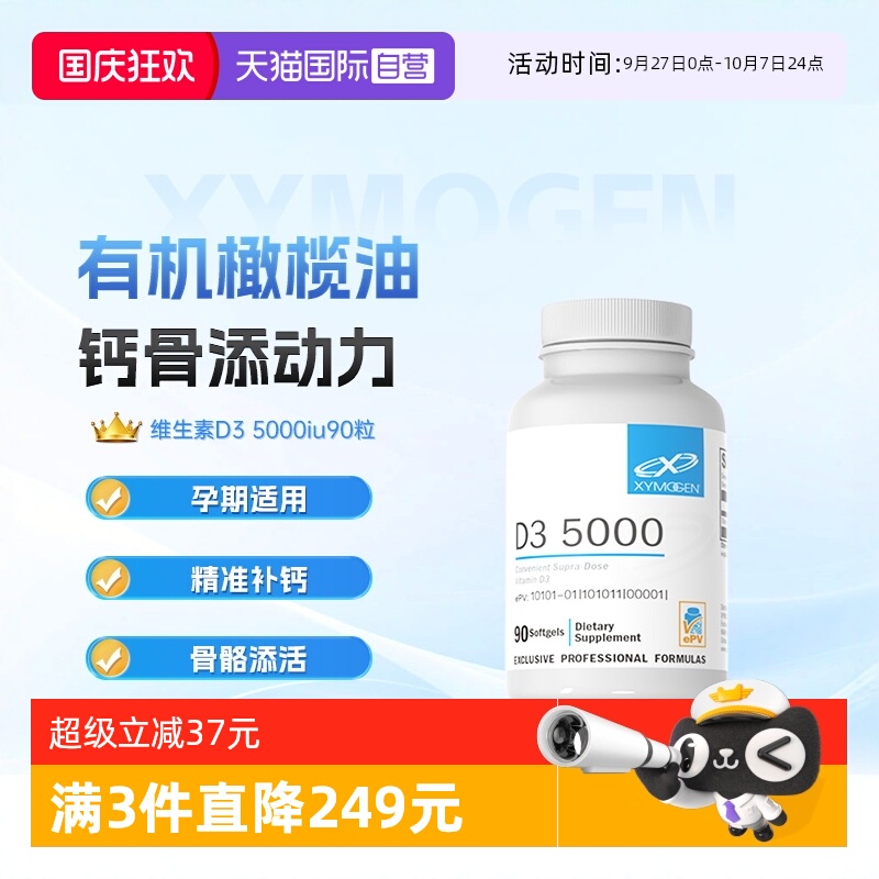 XYMOGEN维生素d5000补钙强骨骼