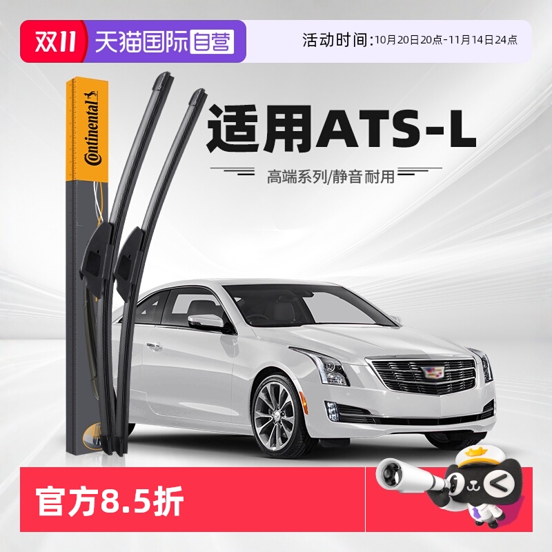 德国马牌凯迪拉克ATS-L雨刮器