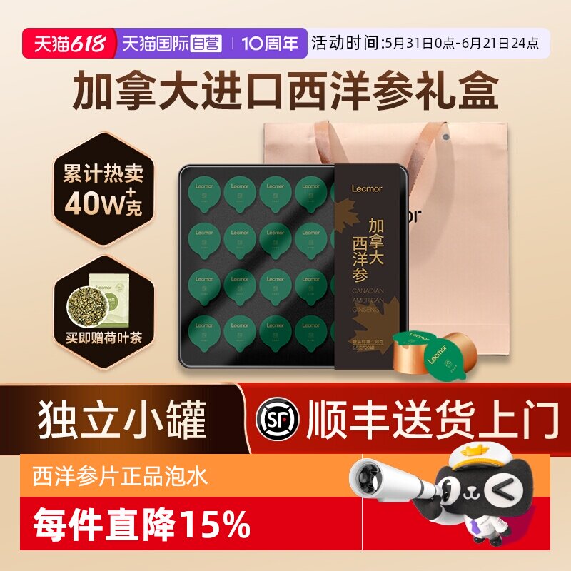 【自营】Lecmor西洋参礼盒加拿大进口花旗参段粉人参正品端午送礼