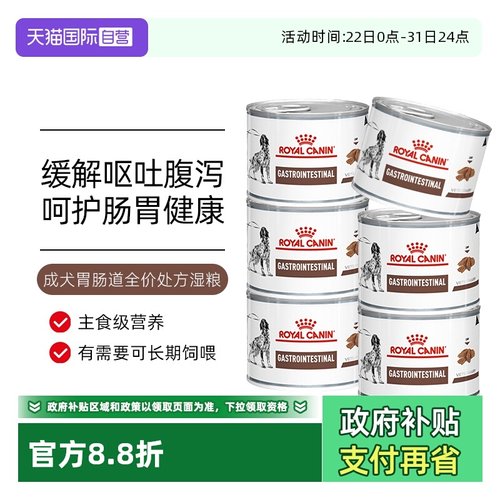 【自营】皇家狗粮胃肠道处方湿粮GI25呵护肠道胃炎犬主粮处方罐头