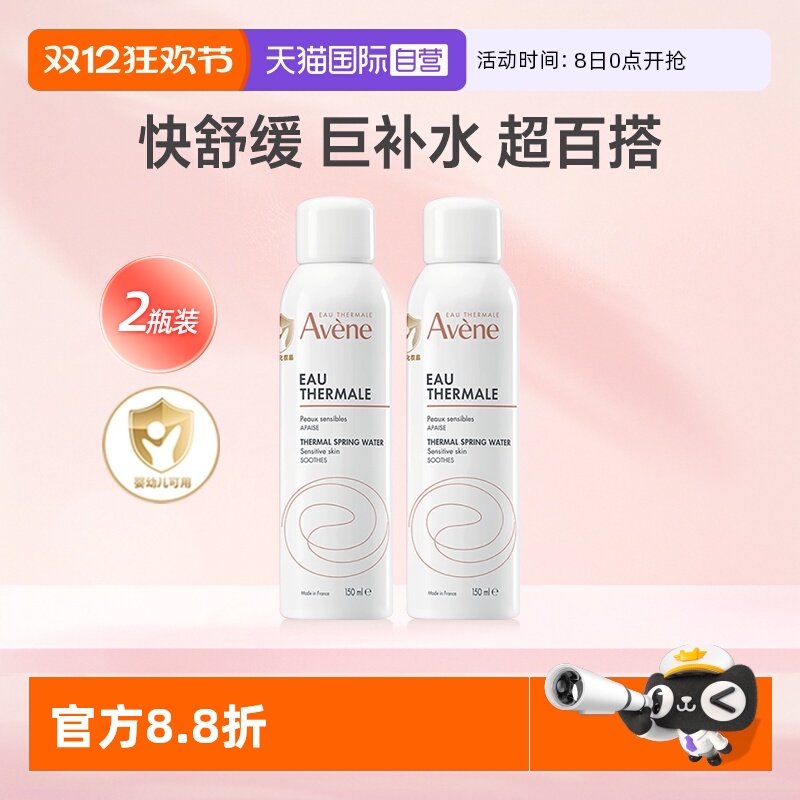 【自营】法国进口雅漾喷雾150ml*2补水保湿舒缓敏感肌湿敷爽肤水