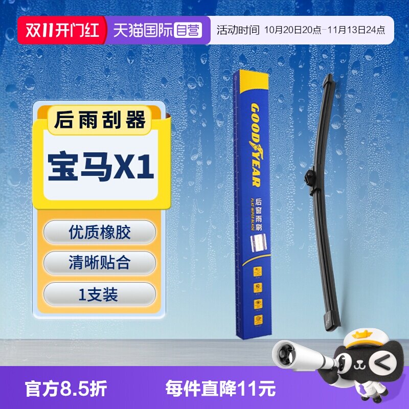 【自营】固特异后雨刮器适用宝马X1原厂原装胶条专用汽车后雨刷片