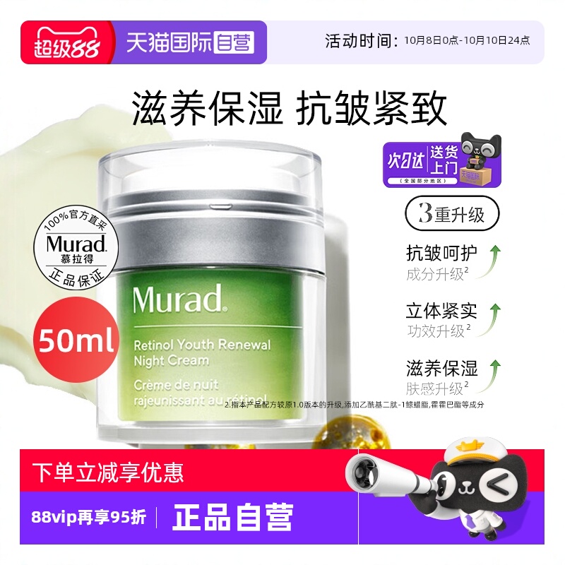 【自营】Murad/慕拉得a醇晚面霜视黄醇50ml保湿紧致抗皱初老滋养