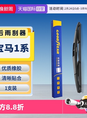 【自营】固特异宝马1系后雨刮器116i/118i/120i/125i后窗胶条雨刷