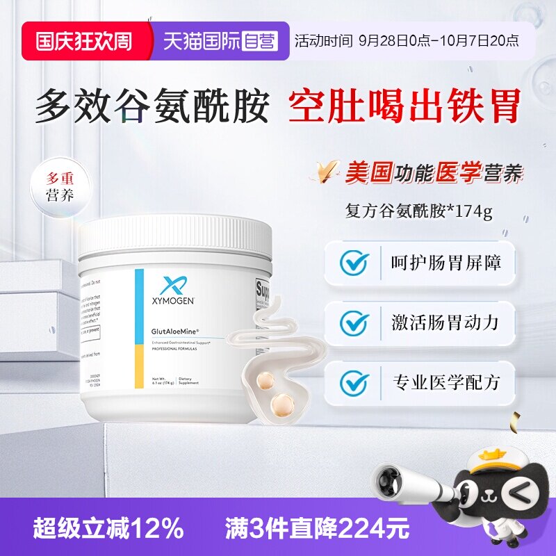 XYMOGEN复方谷氨酰胺胃肠因子图片