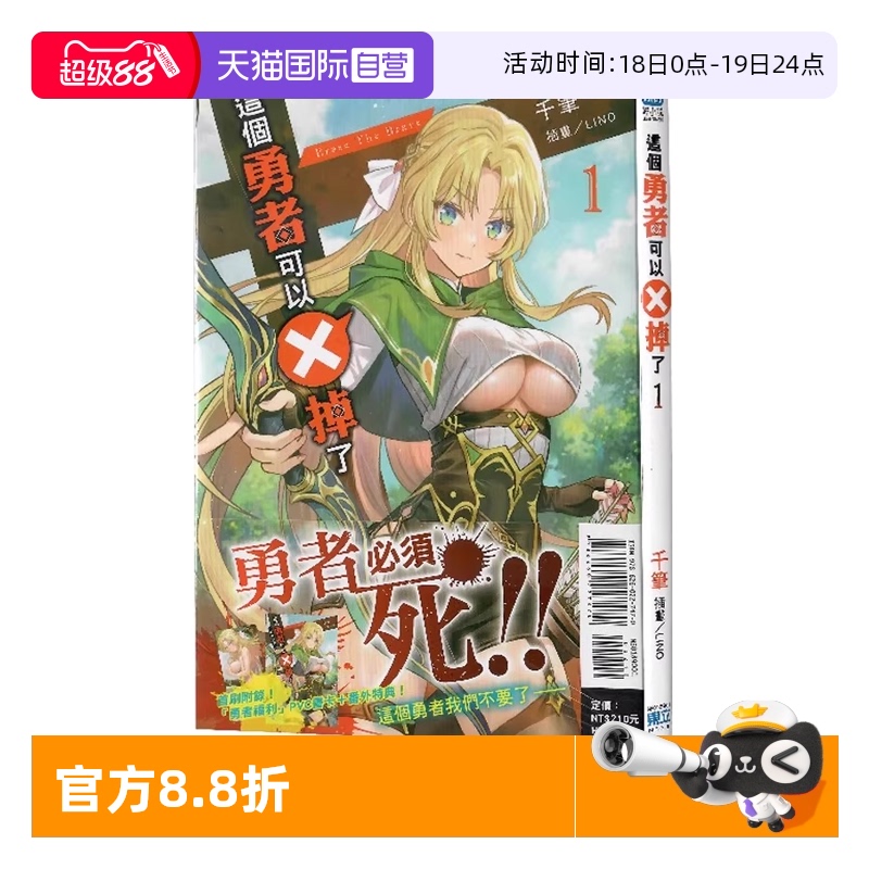 【自营】台版轻小说 这个勇者可以X掉了 1 首刷附录版/这个勇者可以X掉了 2 千筆 东立出版