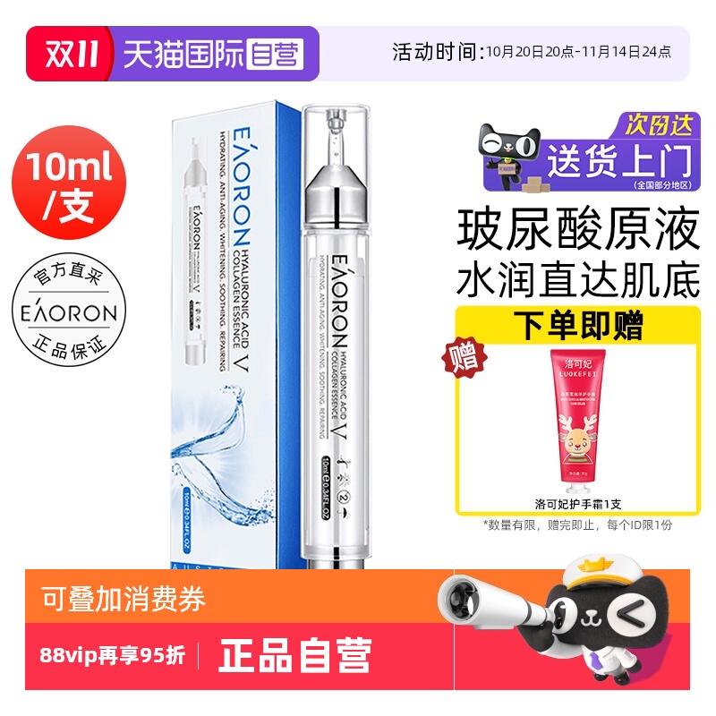 【自营】eaoron澳容玻尿酸精华液10ml涂抹式水光提亮补水保湿原液