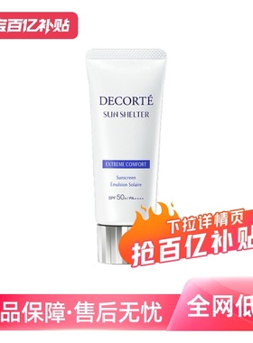 【自营】Decorte黛珂防晒乳防晒霜60g隔离紫外线男女正品