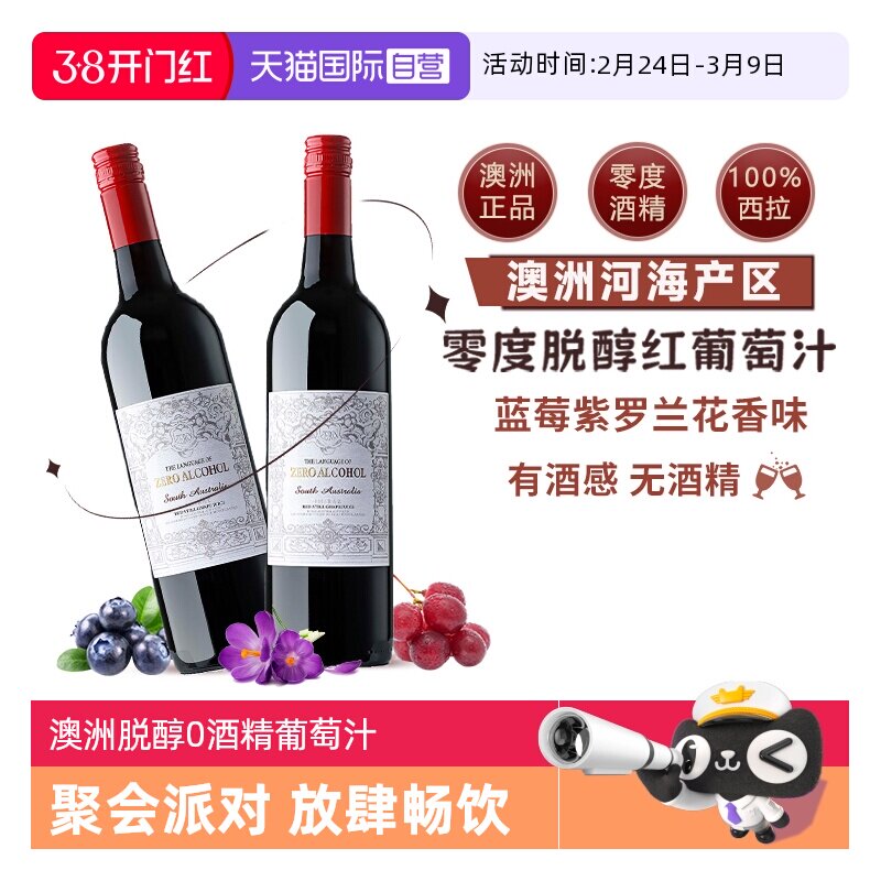 【自营】澳大利亚原瓶进口无酒精0零度脱醇红葡萄酒果汁赠香槟杯