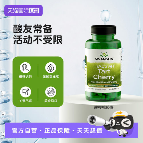 斯旺森酸樱桃胶囊